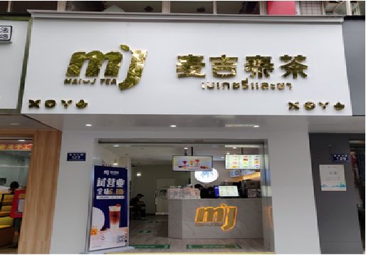 新化奶茶店的招牌怎么做才吸引眼球？