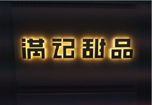 新化发光字＆发光字招牌