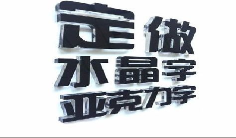 新化门头水晶字的制作过程。