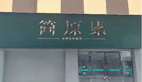 新化门头设计与商业空间的纽带。