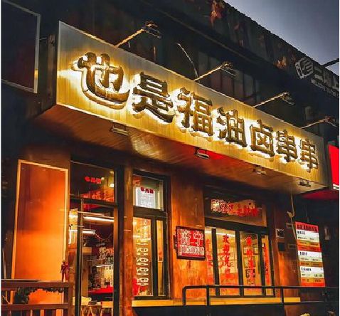 新化店招的类型