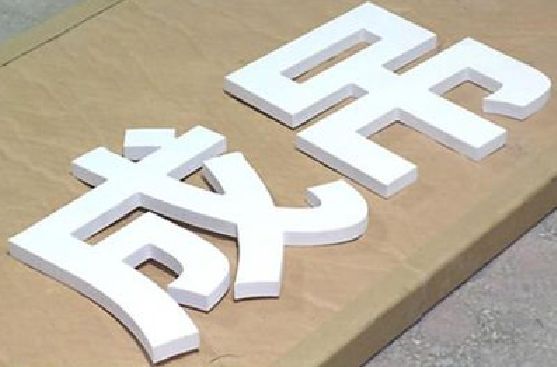 新化PVC字广告制作介绍。