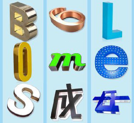 新化门头广告字的种类。