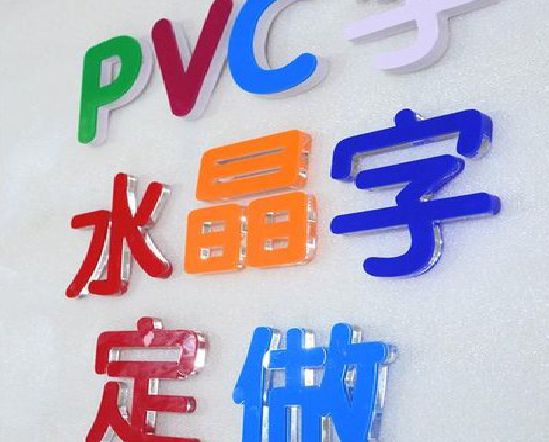 新化门头水晶字的制作过程。
