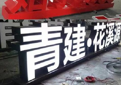 新化打造更有特色的发光字招牌。