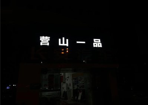 新化发光字门头招牌日耗电量。