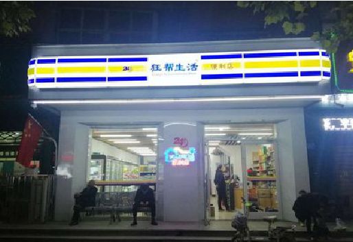新化连锁店超市招牌制作。