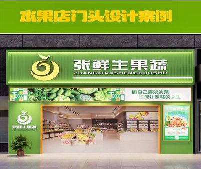 新化生鲜超市门头设计应注意什么？