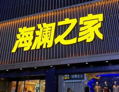 新化品牌连锁店常用的几种广告招牌的类型。