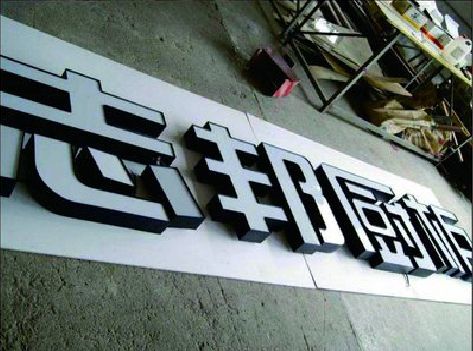 新化不同门头广告招牌的工艺及适用行业。