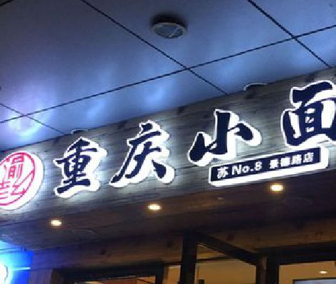 新化影响发光字招牌日耗电量的因素有哪些？